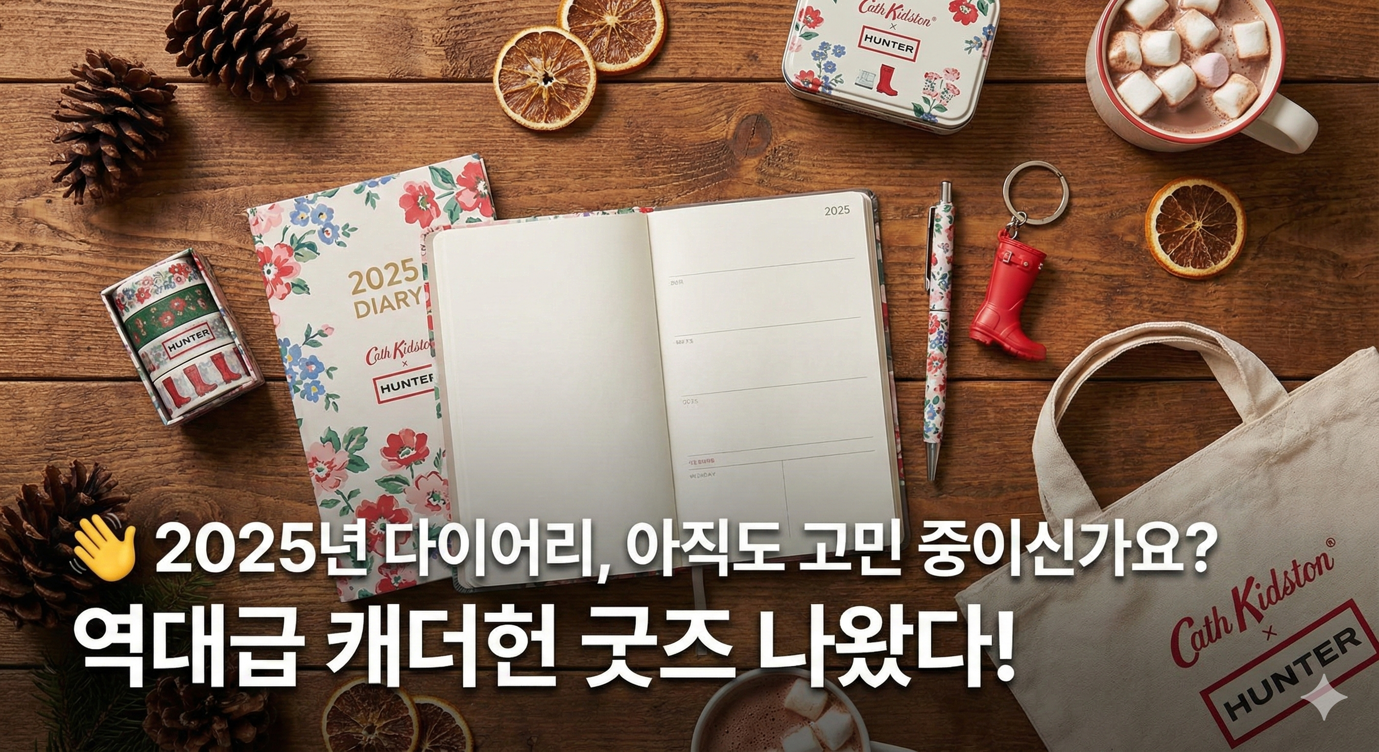 👋 2025년 다이어리, 아직도 고민 중이신가요? 역대급 캐더헌 굿즈 나왔다!