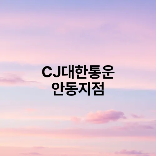 CJ대한통운 안동지점