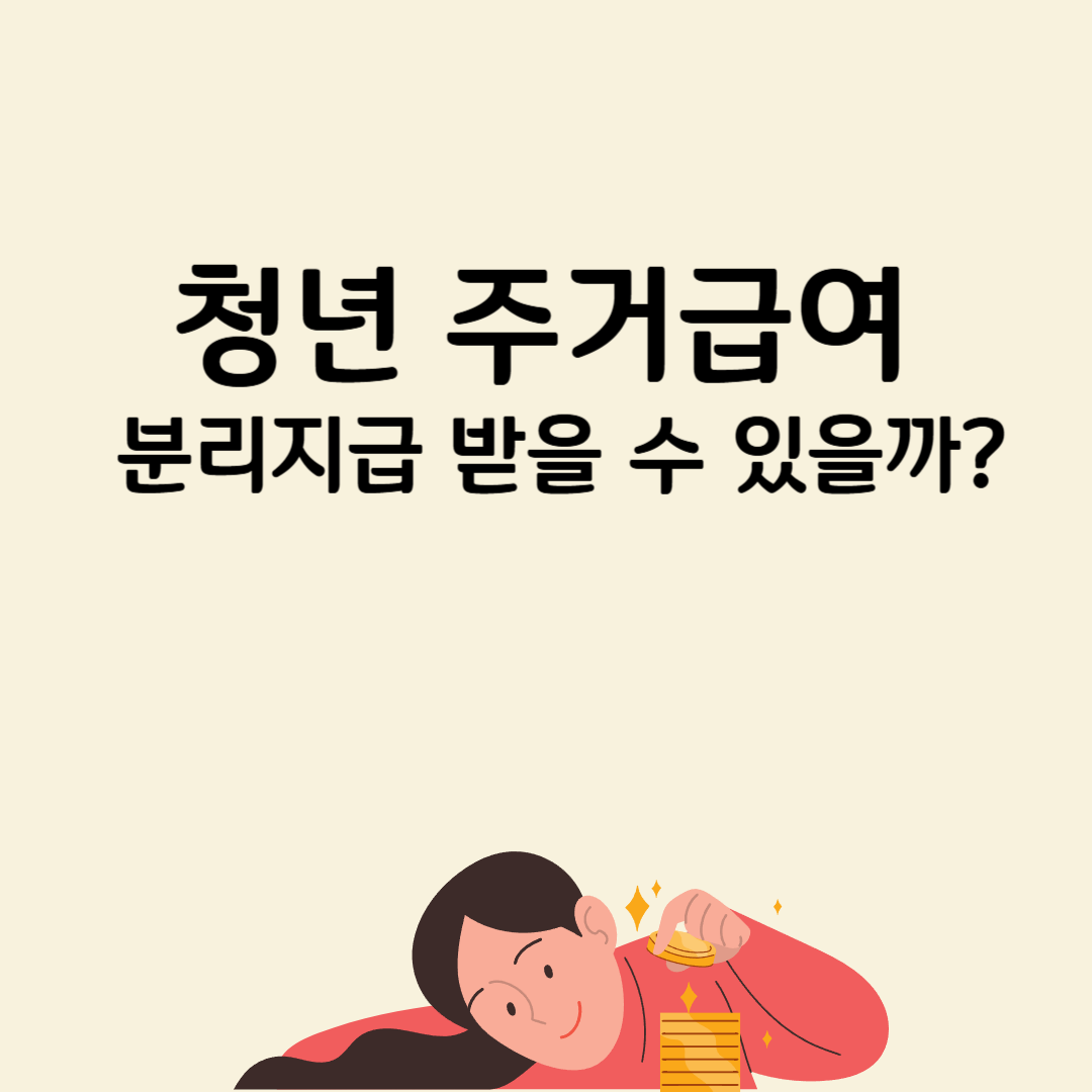 청년 주거급여 분리지급 제도