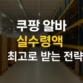 쿠팡 물류센터 알바 실수령액 최고로 받는 전략