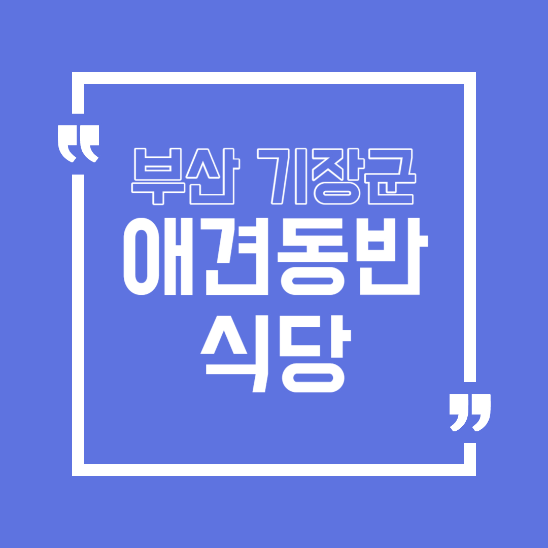 기장 애견동반