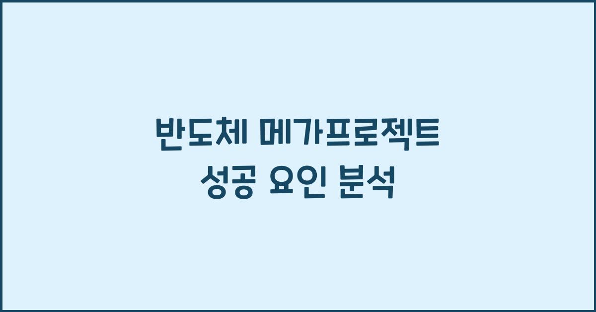 반도체 메가프로젝트