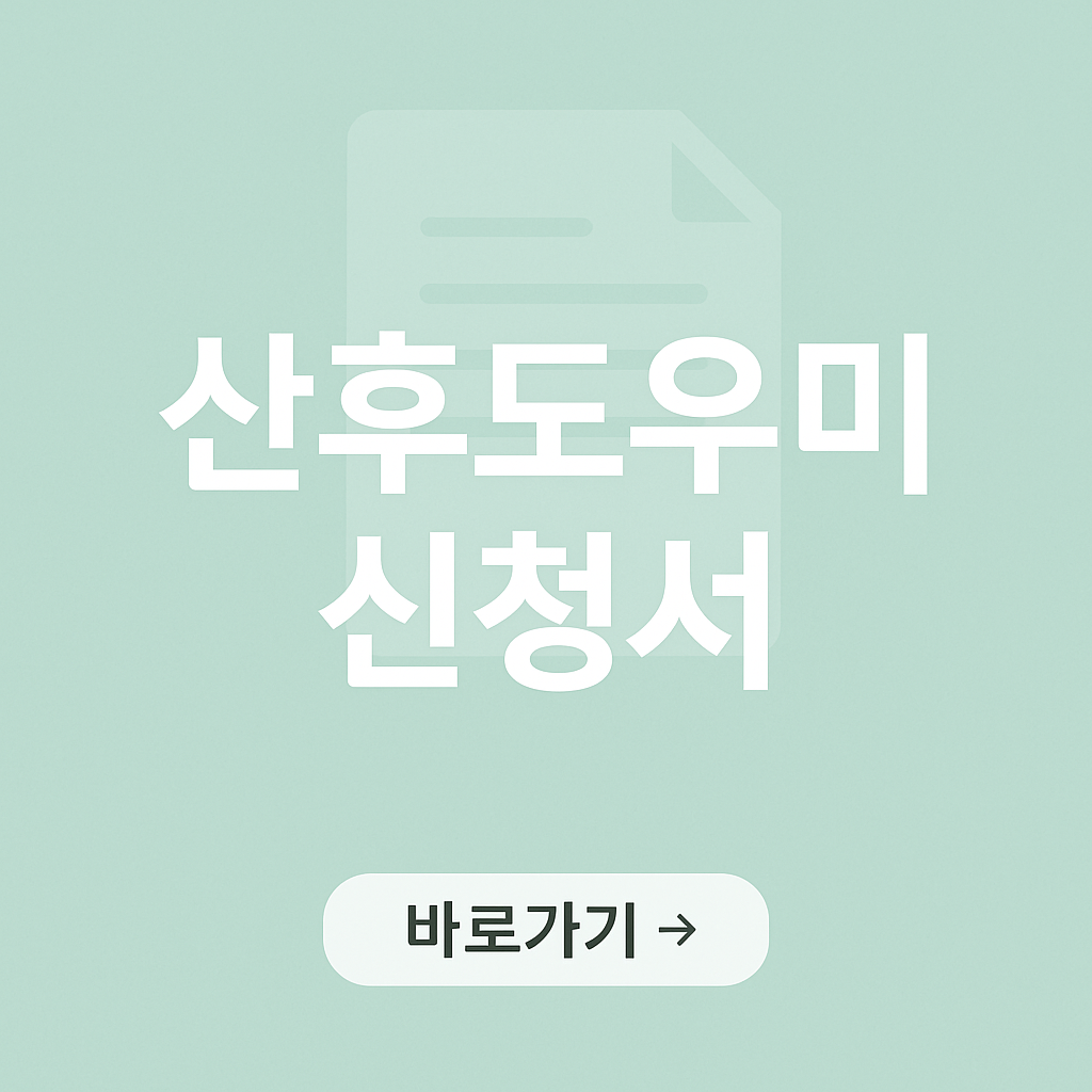 산후도우미 신청서