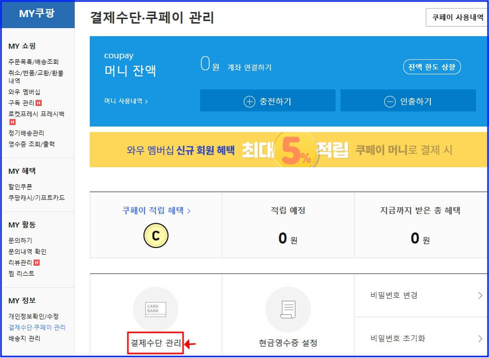 쿠팡 결제수단 등록 화면