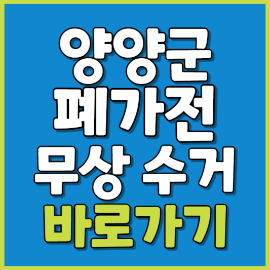 양양군 폐가전 제품 무상수거