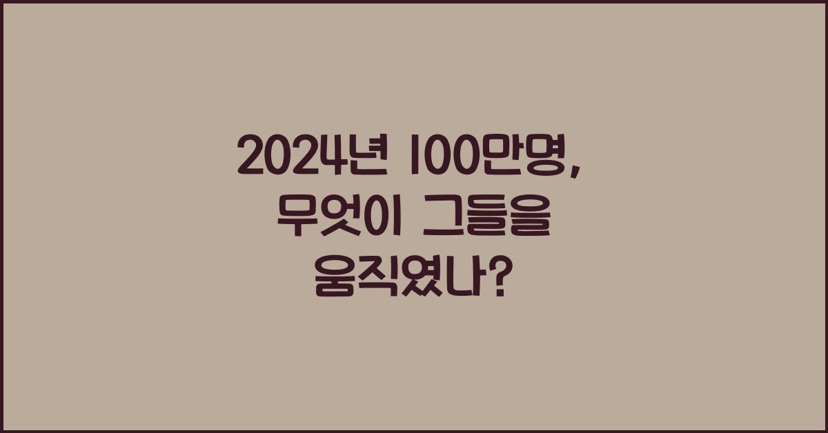 100만명