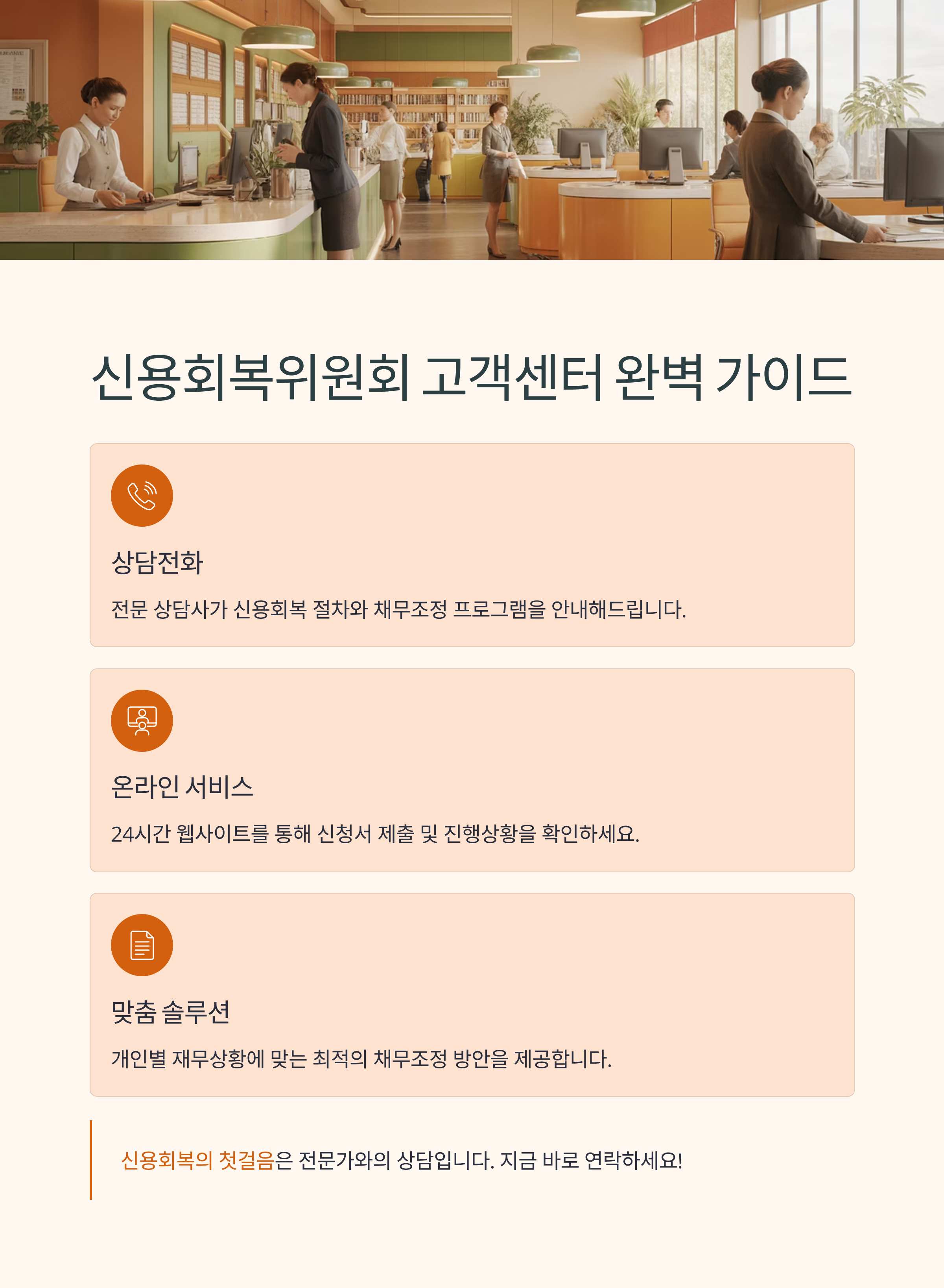 신용회복위원회 고객센터 이용법과 상담전화 안내