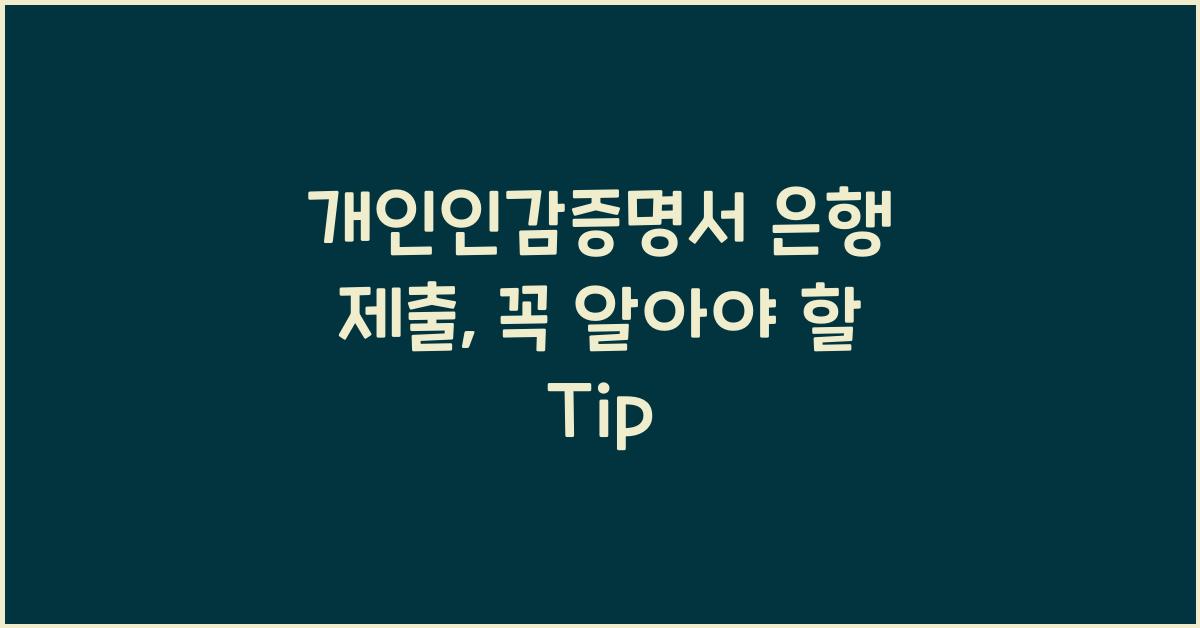 개인인감증명서 은행 제출