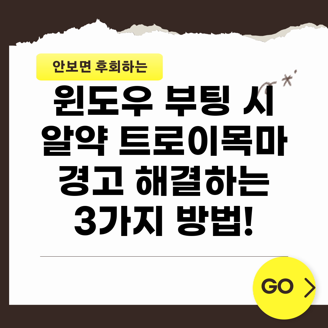 윈도우 부팅 시 알약 트로이목마 경고 해결하는 3가지