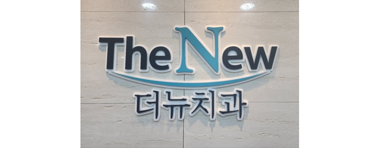 대전 대덕구 틀니 병원