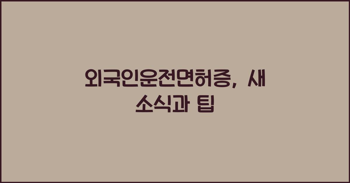 외국인운전면허증