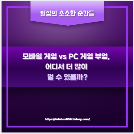 모바일 게임 vs PC 게임 부업, 어디서 더 많이 벌 수 있을까?