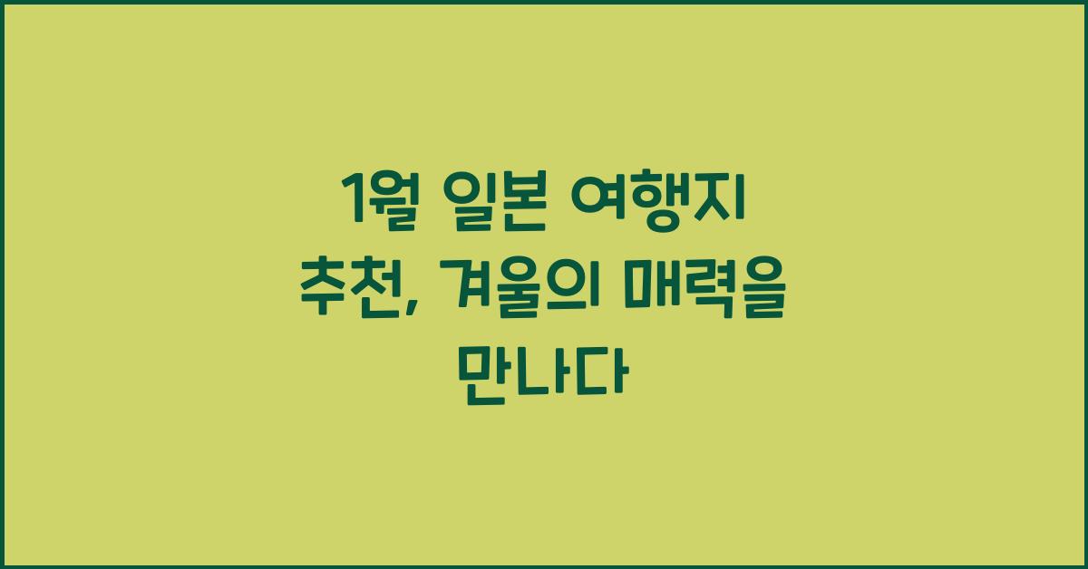 1월 일본 여행지 추천