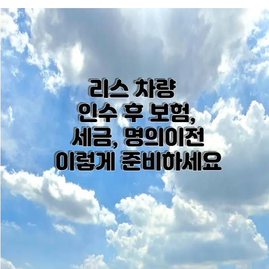 리스 차량 인수