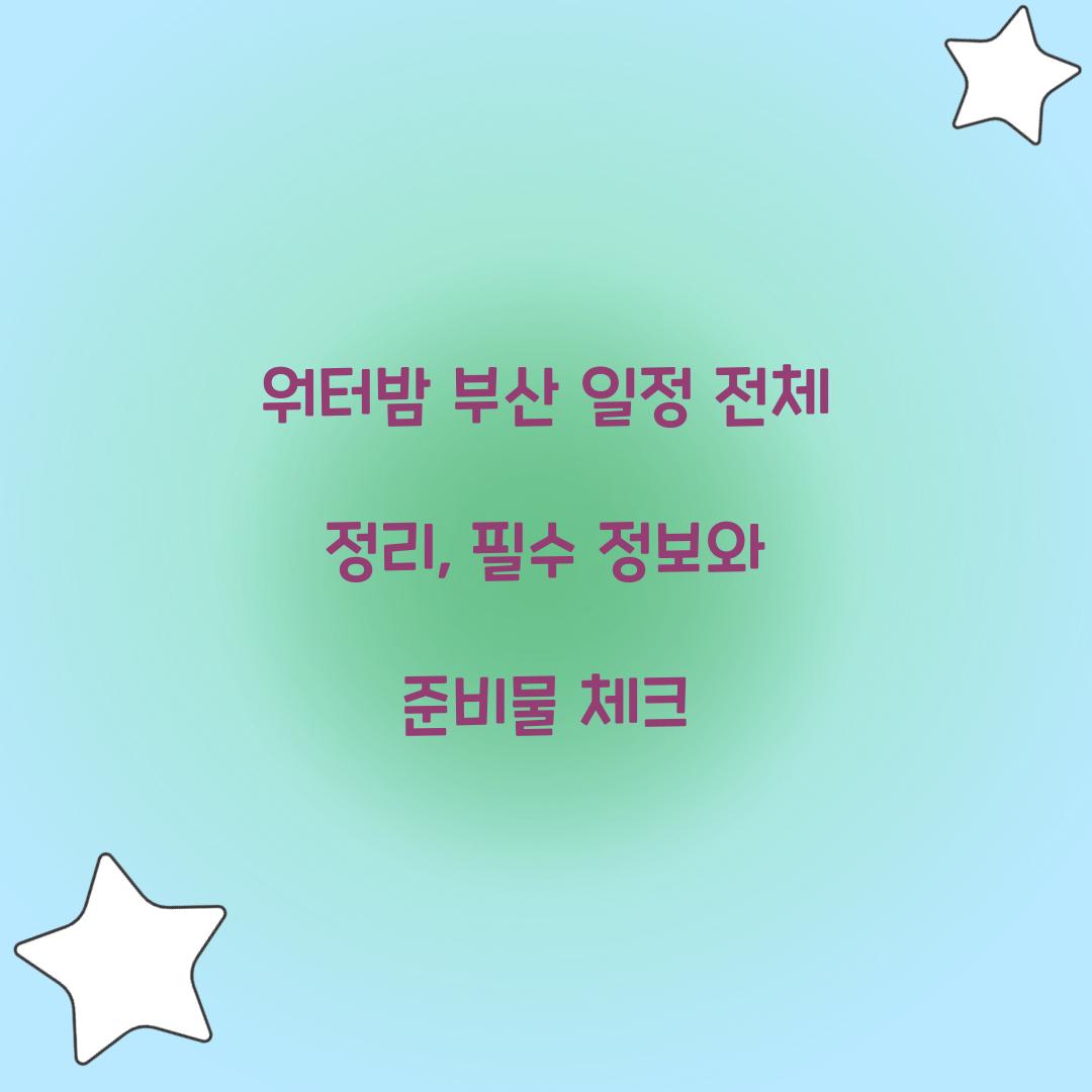 워터밤 부산 일정