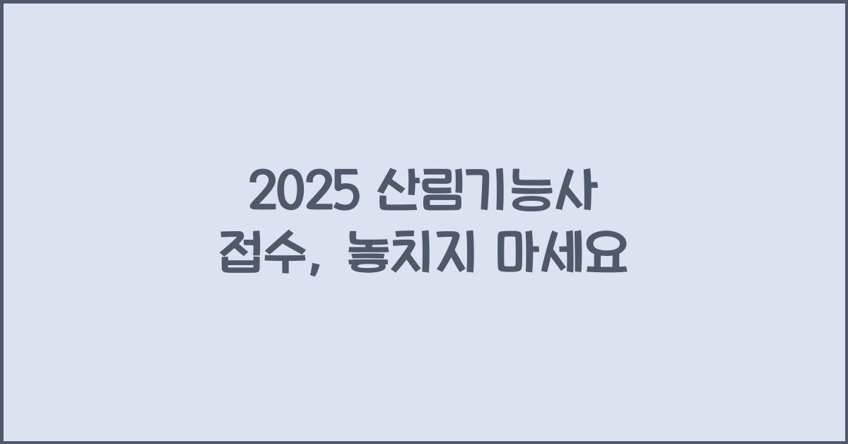2025 산림기능사 접수