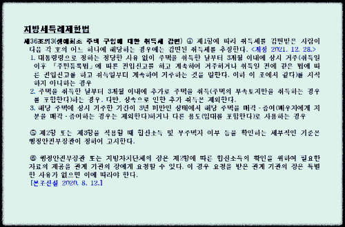 지방세특례제한법-생애최초주택-취득세-환급신청방법-추징조건