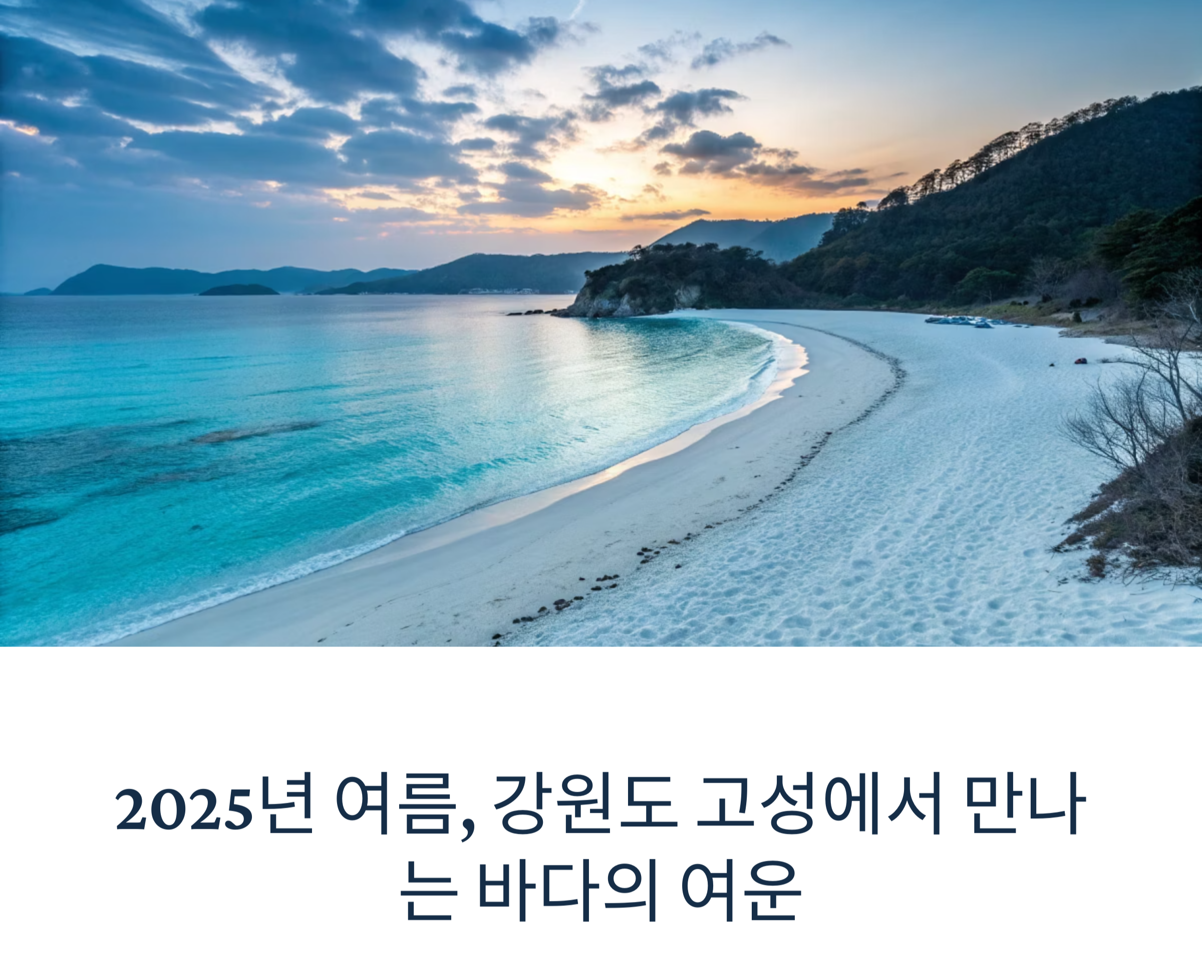 2025년 여름, 강원도 고성 청간해수욕장과 청간정에서 만나는 바다의 여운