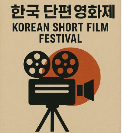한국 단편 영화제 포스터 사진
