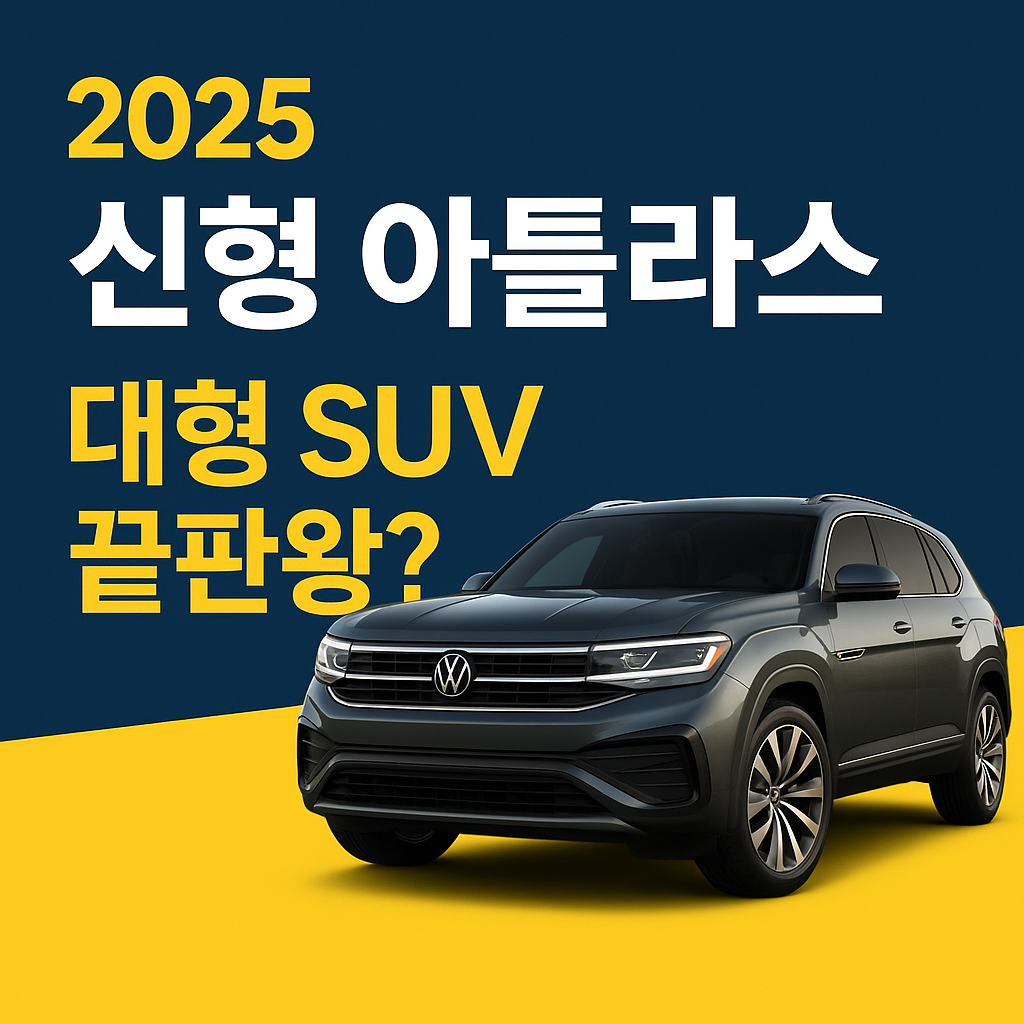 대형 SUV 끝판왕? 폭스바겐 ‘신형 아틀라스’ 완전 정복