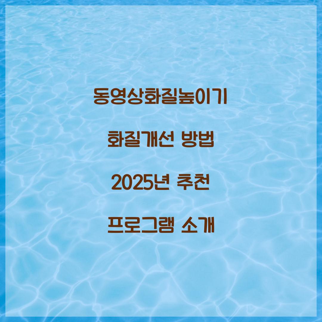 동영상화질높이기 화질개선