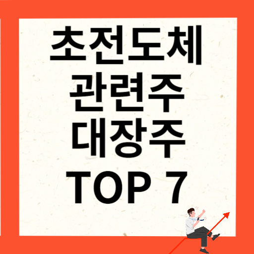 초전도체 관련주 대장주 TOP7