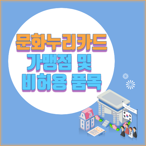 문화누리카드 가맹점 및 비허용 품목