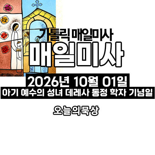 2026년 10월 1일 매일미사 아기 예수의 성녀 데레사 동정 학자 기념일 오늘의 묵상