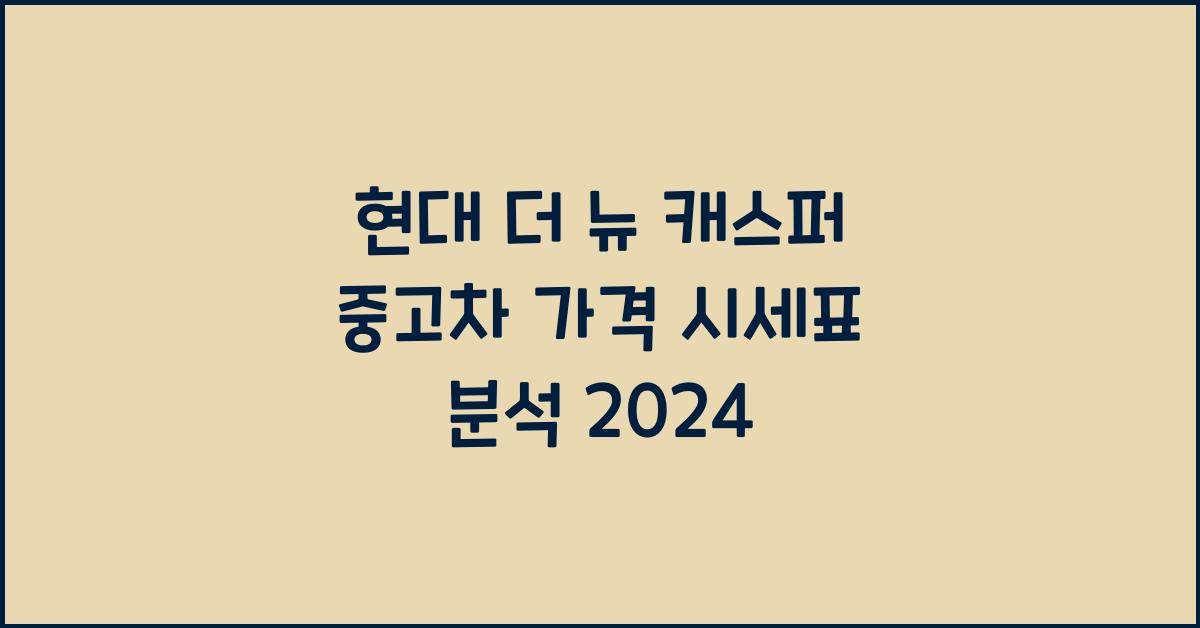 현대 더 뉴 캐스퍼 중고차 가격 시세표