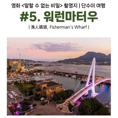 단수이-말할-수-없는-비밀-영화-촬영지-대만-타이베이-근교-당일치기-여행-홍마오청-진리대학-담강중학교-소백궁-워런마터우