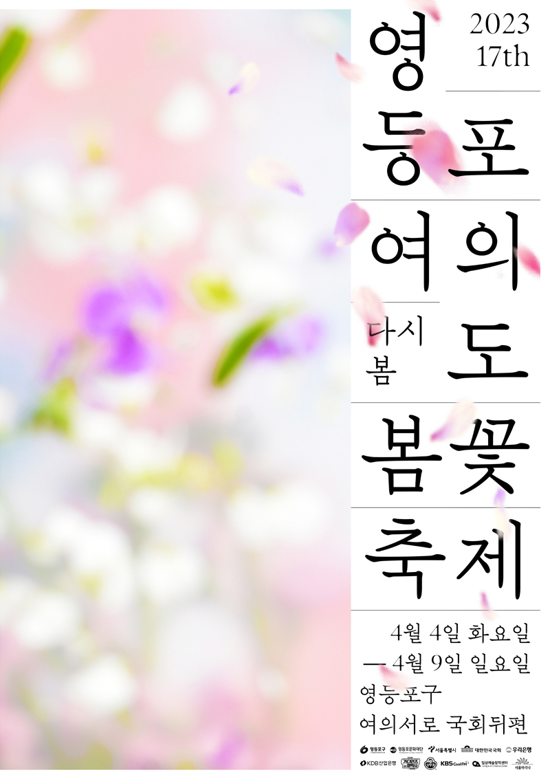 여의도-봄꽃축제-홍보포스터