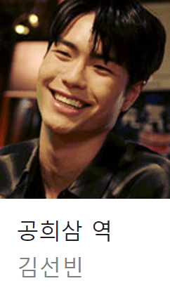 배역: 공희삼