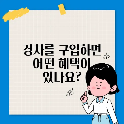 경차를 구입하면 어떤 혜택이 있나요?