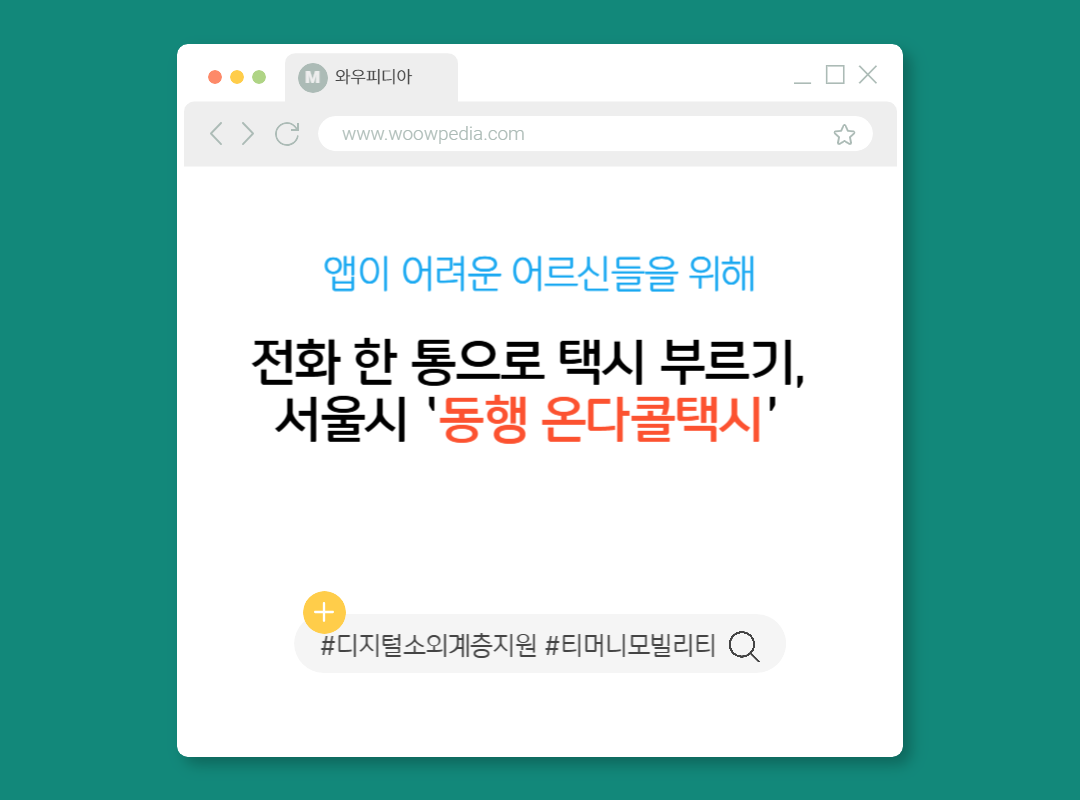 앱이 어려운 어르신들을 위해 전화 한 통으로 택시 부르기, 서울시 &lsquo;동행 온다콜택시