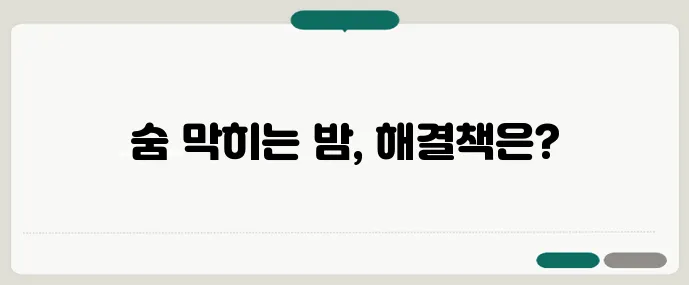 수면무호흡증 자가 테스트부터 양압기 보험 청구까지 꼼꼼하게 알아볼까요?