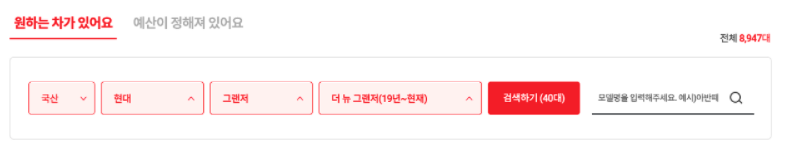 원하는 차가 있어요 선택화면