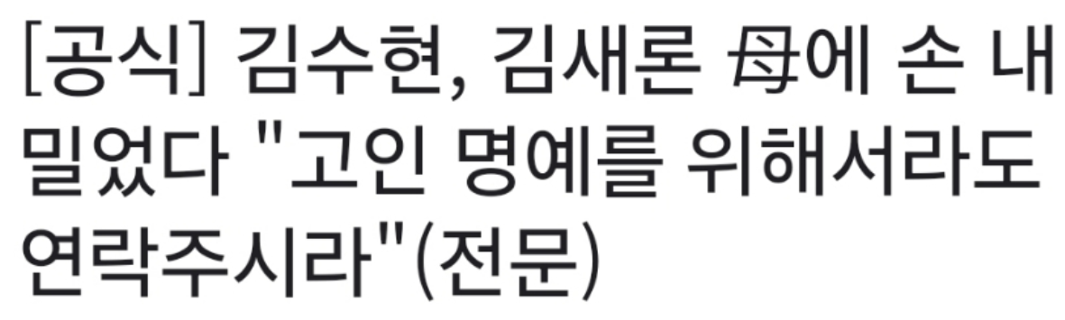 김수현 ㅎㅇ실종 충격사긴 끝내 공개