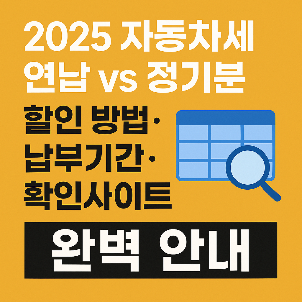 2025 자동차세 연납 vs 정기분 할인방법,납부기간 안내