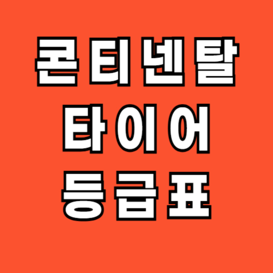 콘티넨탈-타이어-등급표