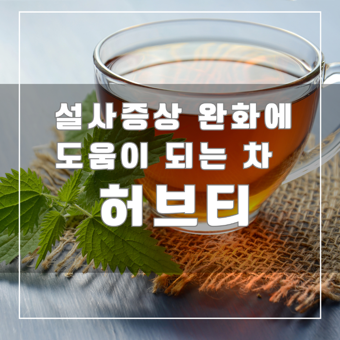 설사증상에 도움이 되는 허브티