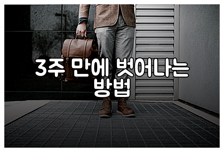 3주 만에 벗어나는 방법