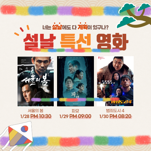 2025 설연휴 특선영화