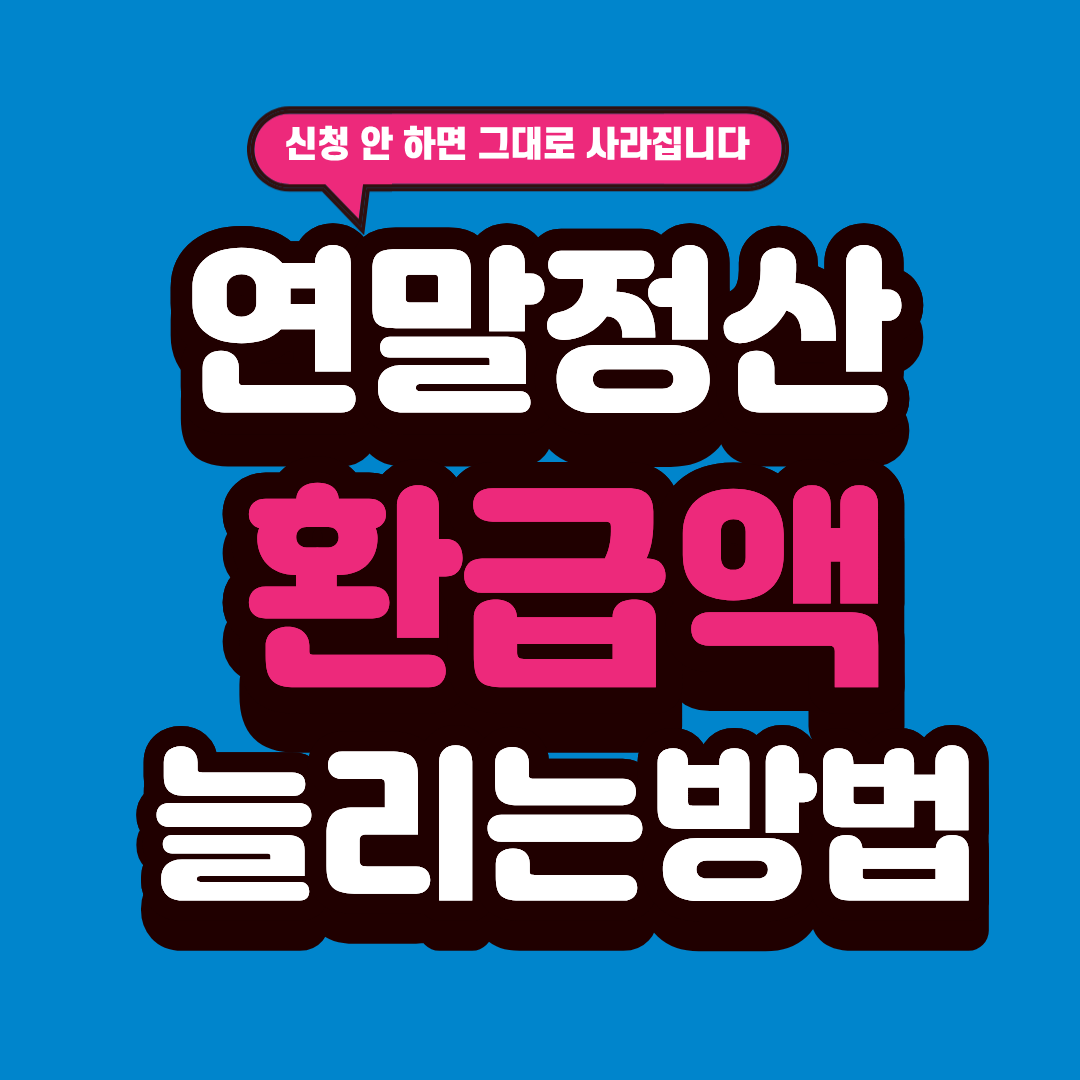 연말정산 환급액 늘리는 방법