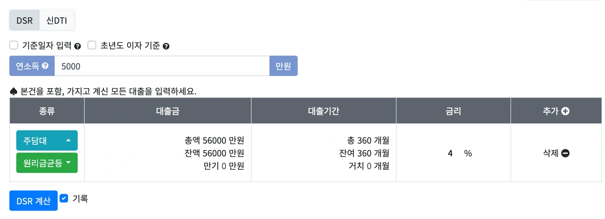 3-연봉-5000-5억6천-DSR-계산