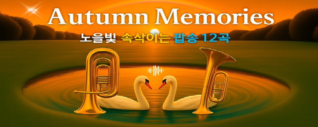 Autumn Memories - 가을 빛으로 적은 감사의 편지 : 코시팅(KST)