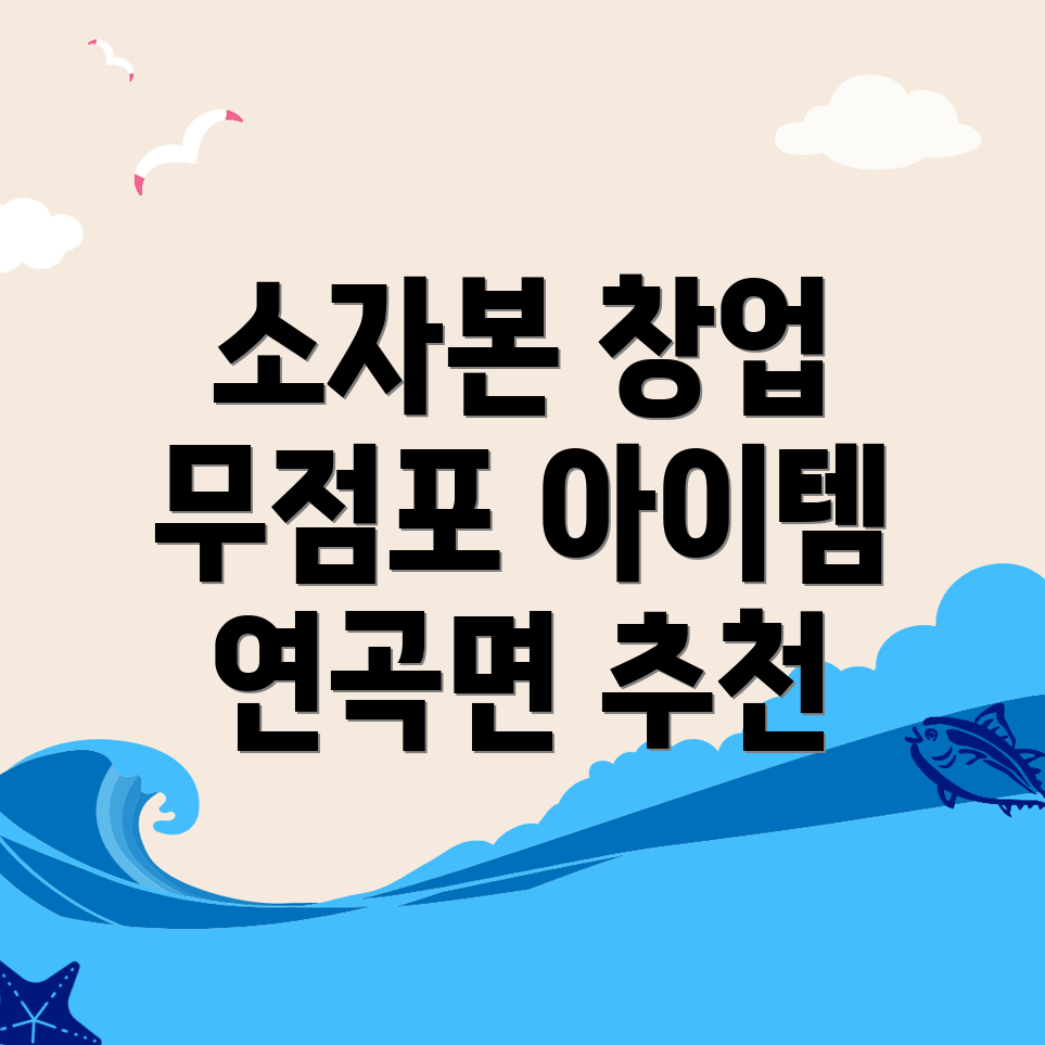 소자본 창업 아이템