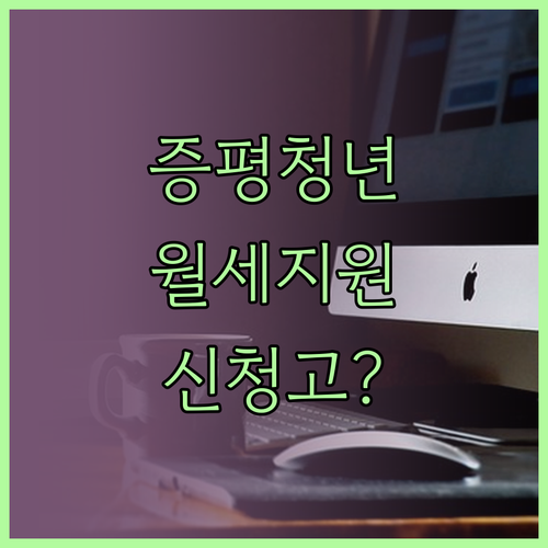 증평군 청년 독립 가구 월세 지원 대..