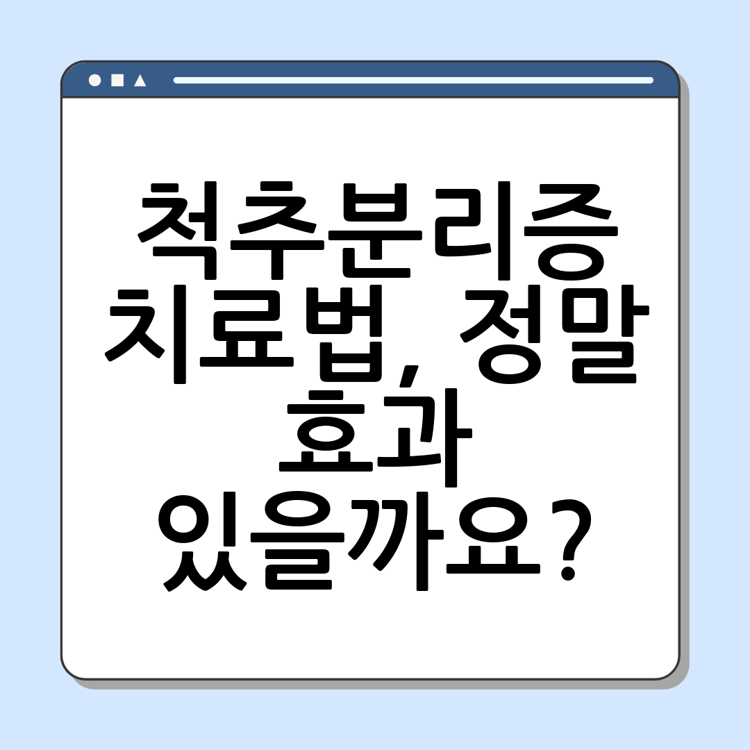 척추분리증 치료법, 정말 효과 있을까요