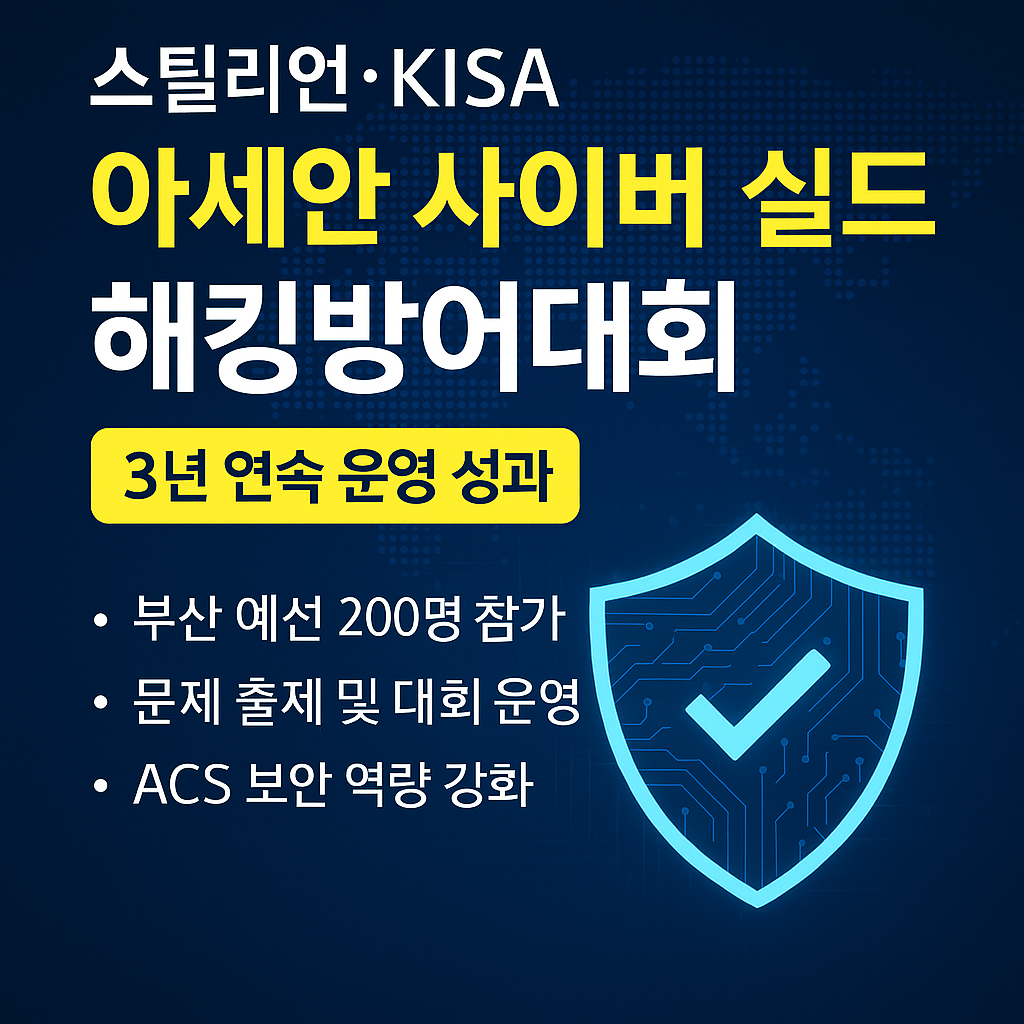 스틸리언, KISA 아세안 사이버 실드 해킹방어대회 운영 — 3년 연속 글로벌 역량 입증