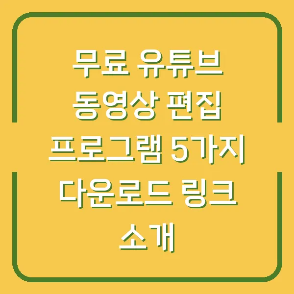 무료 유튜브 동영상 편집 프로그램 5가지 다운로드 링크 소개
